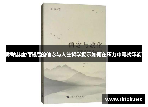 滕哈赫度假背后的信念与人生哲学揭示如何在压力中寻找平衡