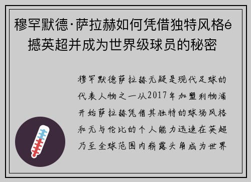 穆罕默德·萨拉赫如何凭借独特风格震撼英超并成为世界级球员的秘密