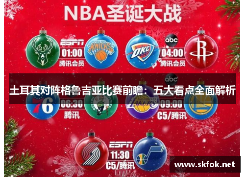 土耳其对阵格鲁吉亚比赛前瞻:五大看点全面解析 土耳其对阵格鲁吉亚比赛前瞻:五大看点全面解析