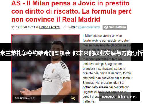 米兰蒙扎争夺约维奇加盟机会 他未来的职业发展与方向分析 米兰蒙扎争夺约维奇加盟机会 他未来的职业发展与方向分析