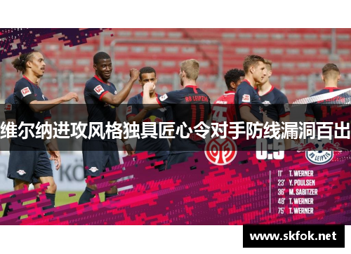 维尔纳进攻风格独具匠心令对手防线漏洞百出 维尔纳进攻风格独具匠心令对手防线漏洞百出