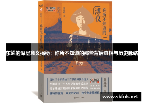 东超的深层意义揭秘：你所不知道的那些背后真相与历史脉络