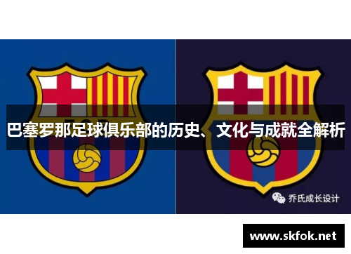 巴塞罗那足球俱乐部的历史、文化与成就全解析 巴塞罗那足球俱乐部的历史、文化与成就全解析