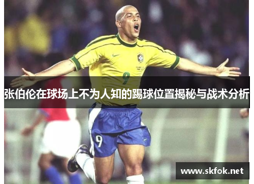 张伯伦在球场上不为人知的踢球位置揭秘与战术分析 张伯伦在球场上不为人知的踢球位置揭秘与战术分析