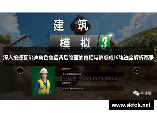 深入挖掘瓦尔迪角色命运背后隐藏的真相与情感成长轨迹全解析篇录