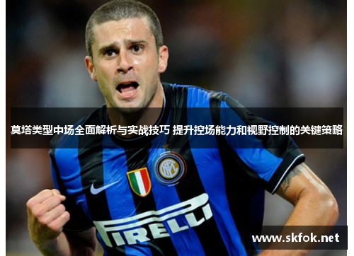 莫塔类型中场全面解析与实战技巧 提升控场能力和视野控制的关键策略